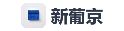 新葡京