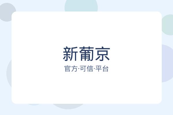 新葡京